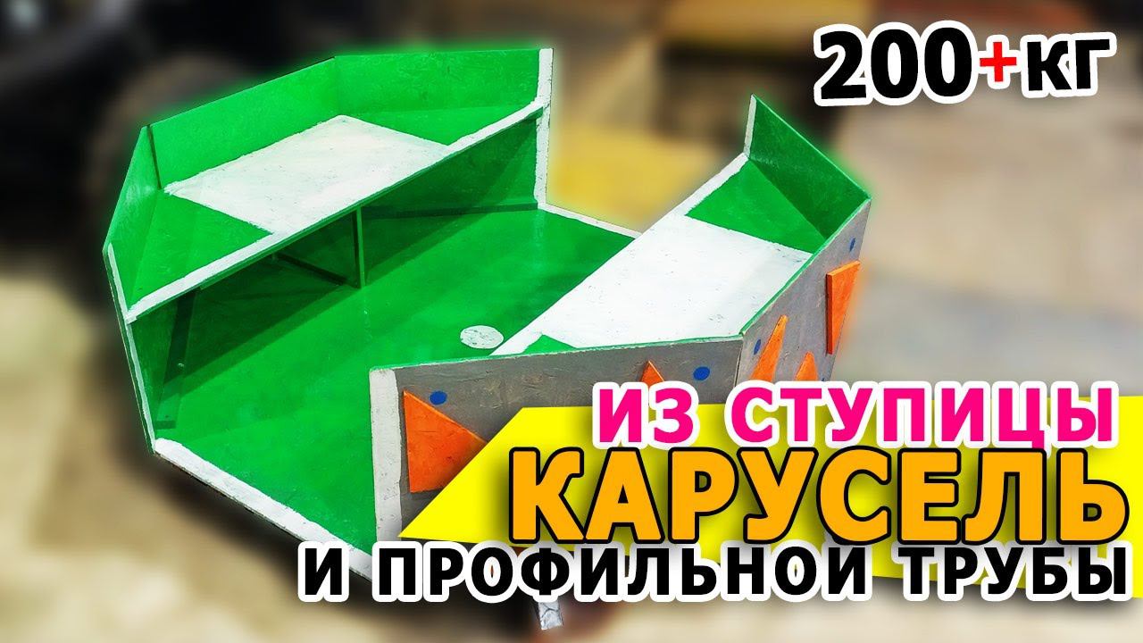 Карусель из ступицы, профильной трубы и ОСБ (OSB, ОСП) смотреть онлайн