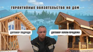 Гарантийные обязательства на дом от застройщика и обычного продавца