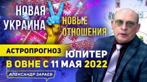 НОВАЯ УКРАИНА. НОВЫЕ ОТНОШЕНИЯ АСТРОПРОГНОЗ ЮПИТЕРА В ОВНА С 11 МАЯ 2022