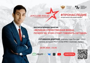 20.06.2024  «Великая Отечественная война. Почему об этом стоит говорить сегодня».