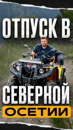 Дорога в горы. Отдых на высоте 2000 м в Северной Осетии