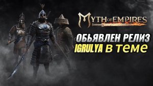 Myth of Empires ОБЪЯВИЛИ В РЕЛИЗ!!!