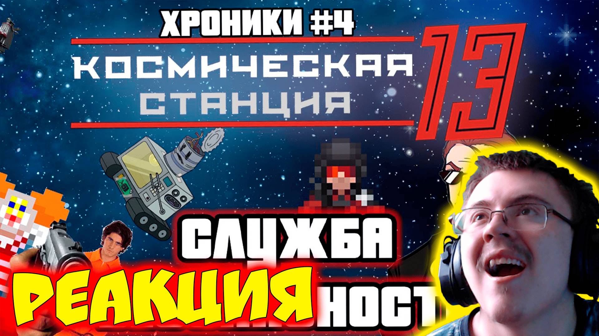 ВЕРШИТЕЛЬ ПРАВОСУДИЯ - Space Station 13 ( NakeSnake ) | Реакция