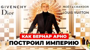 СЕКРЕТЫ УСПЕХА МИЛЛИАРДЕРОВ: Как Бернар Арно ПОСТРОИЛ ИМПЕРИЮ и завоевал мир искусства?