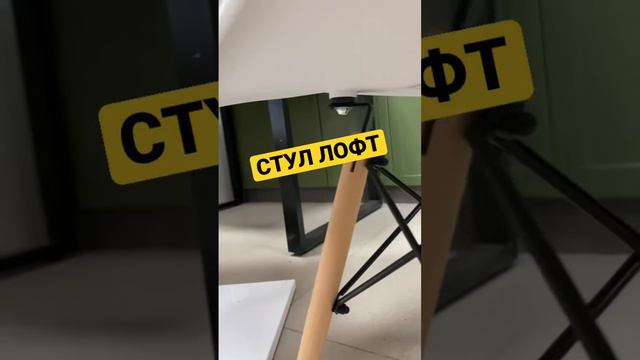 Стул #стул #лофт #обзор смотреть онлайн