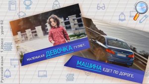 Русский язык 1 класс (Урок№52 - Слова-названия предметов, признаков и действий предметов и явлений.