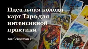 Идеальная колода карт Таро для интенсивной практики