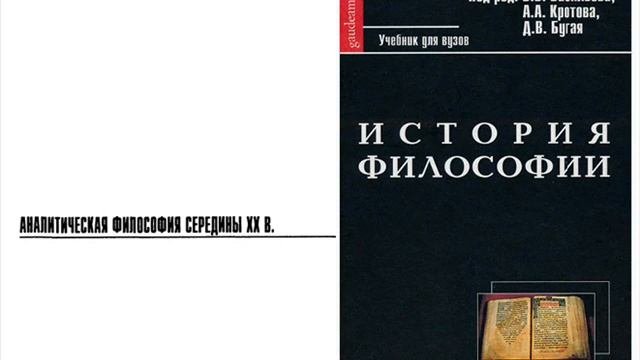 Раздел VI.Современная философия. Глава 20.Аналитическая философия середины XX в. (В.В. Васильев)