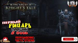 King Arthur- Knight's Tale ➤ Прохождение [#05]. Первый рыцарь павший в бою.