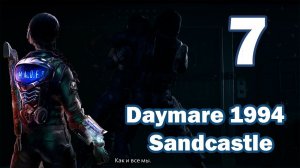 Daymare 1994 Sandcastle — #7 (прохождение).