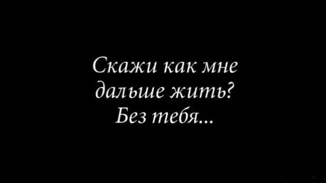 Без тебя не прошло. Скажи как мне жить. Мне плохо без тебя стихи. Как мне жить без тебя. Я не могу без тебя жить картинки.