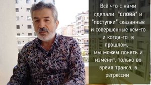 В регрессии можете всё изменить. Как горькие слова могут навредить  или  изменить  жизнь человека.