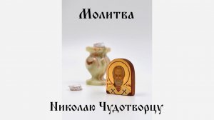 Николай Чудотворец Молитва