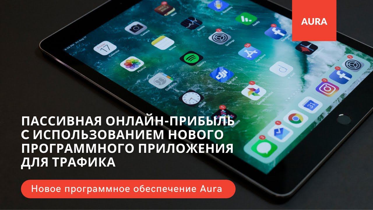 Сервис Aura - включает более 20 инструментов по маркетингу смотреть онлайн