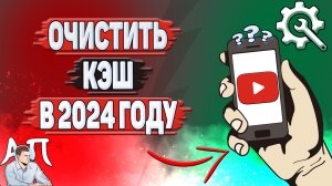 Как очистить кэш в Ютубе в 2024 году? Как почистить кэш в YouTube?