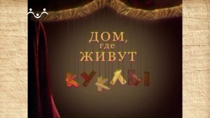 Наследие. Дом, где живут куклы