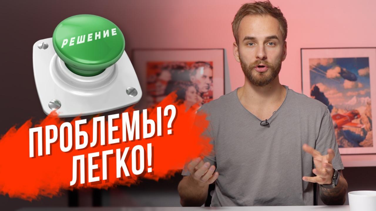 Как решить любую жизненную проблему? Три простых совета. Здоровье, деньги, личная жизнь.