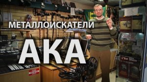 Видео обзор металлоискателей фирмы АКА