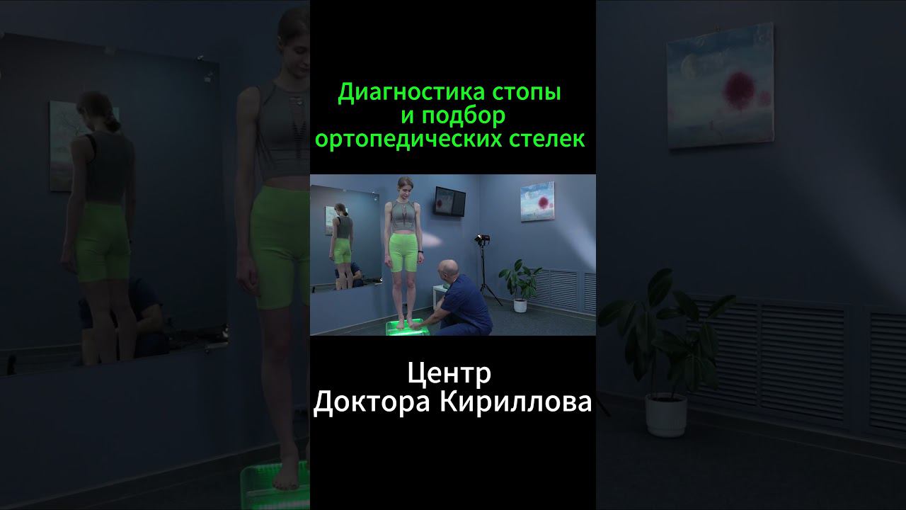 "Диагностика стопы и подбор ортопедических стелек" #ортопедия #стельки #стопа