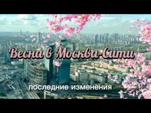 Москва-Сити Весна 2024 Последние изменения Обозреваем последние изменения