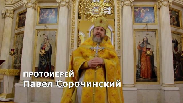 Неделя мясопустная, о Страшнем Суде. Проповедь протоиерея Павла Сорочинского.