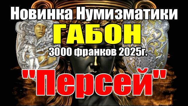 Новинка Нумизматики ГАБОН 3000 франков 2025г. Персей смотреть онлайн