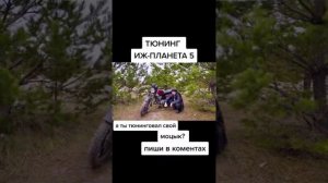 Иж планета 5 тюнинг #Виталий Орехов???