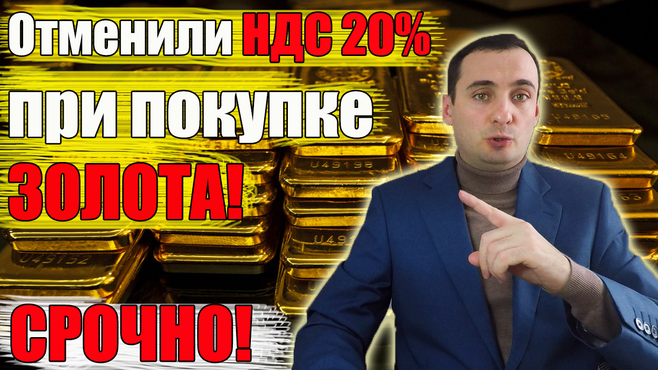 КУПИТЬ ЗОЛОТО БЕЗ НДС? ОТМЕНИЛИ НДС 20% ПРИ ПОКУПКЕ ЗОЛОТО?