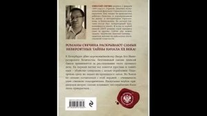 Николай Свечин Убийство церемониймейстера Сыщик Его Величества 10