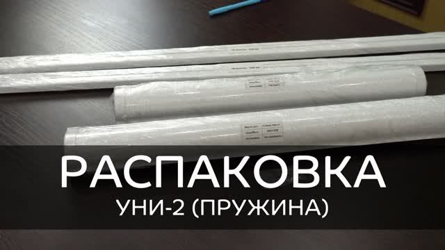 Распаковка рулонных штор Уни-2 с пружиной Снизу-Вверх от интернет-магазина ЖАЛЮЗНИК.