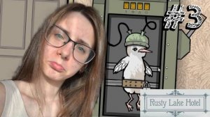 ПТИЧКУ ЖАЛКО! Прохождение #3 - Rusty Lake: Hotel.