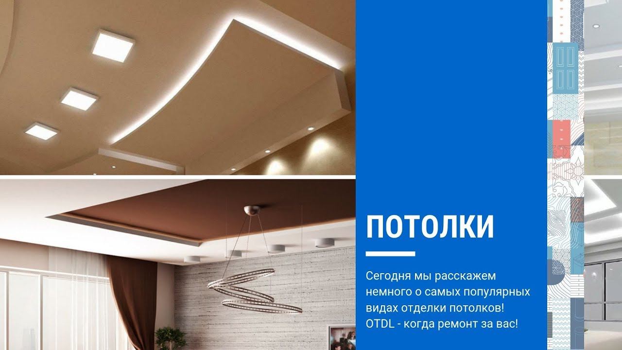 Какие потолки лучше в квартире? ТОП-3 варианта отделки потолка в доме