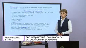 Русский язык. 8 класс. Типы профессий. Официально-деловой стиль. Заявление /23.11.2020/