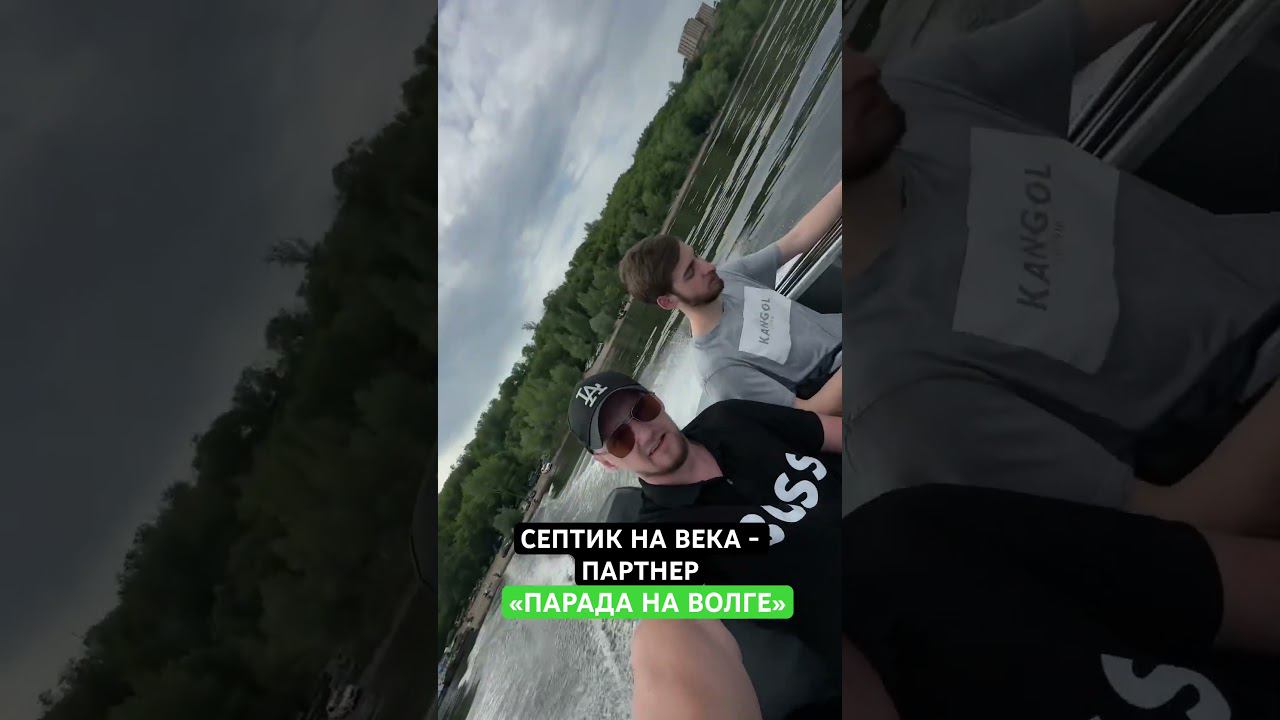 Парад на Волге! Септик на века! #параднаволге #септик #самара #москва смотреть онлайн