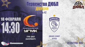 18.02.2024 14:30 УГМК-ДЮБЛ (Екатеринбург) - Динамо-Юниор (Курск)