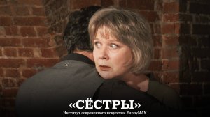 ИСИ—2023. Спектакль «СЁСТРЫ» (TEASER)