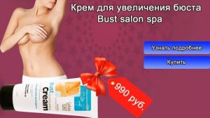 Bust salon spa крем для увеличения бюста Отзывы