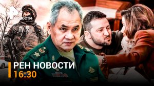 Шойгу в зоне спецоперации. Реакция мира на визит Зеленского в США / РЕН ТВ НОВОСТИ 22.12, 16:30