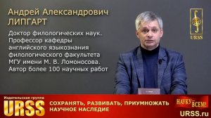 Липгарт Андрей Александрович о своей книге "Ольга Сергеевна Ахманова..."