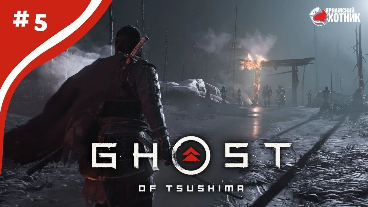 Легендарные шмотки ➤ Ghost of Tsushima ➤ # 5 смотреть онлайн