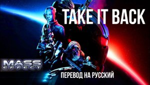 TAKE IT BACK by Miracle Of Sound (Mass Effect Legendary Edition) ~ Стихотворный перевод на русский