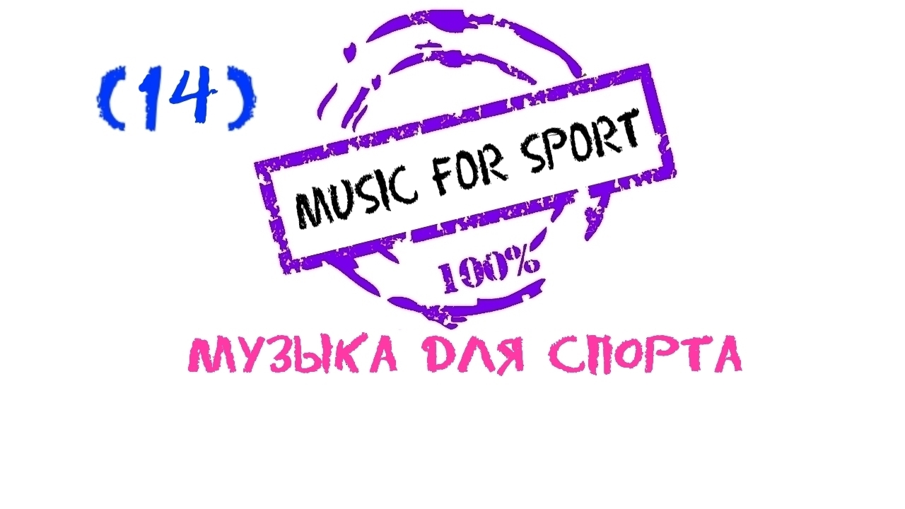 Sports Music, Музыка для фитнеса, Running Music, Музыка для бега, Fitness Music, Музыка для спорта