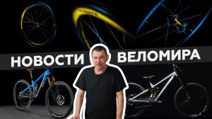 Самое интересное из мира велоиндустрии / Выпуск 50