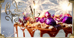 Поздравление с Днем Рождения от Души