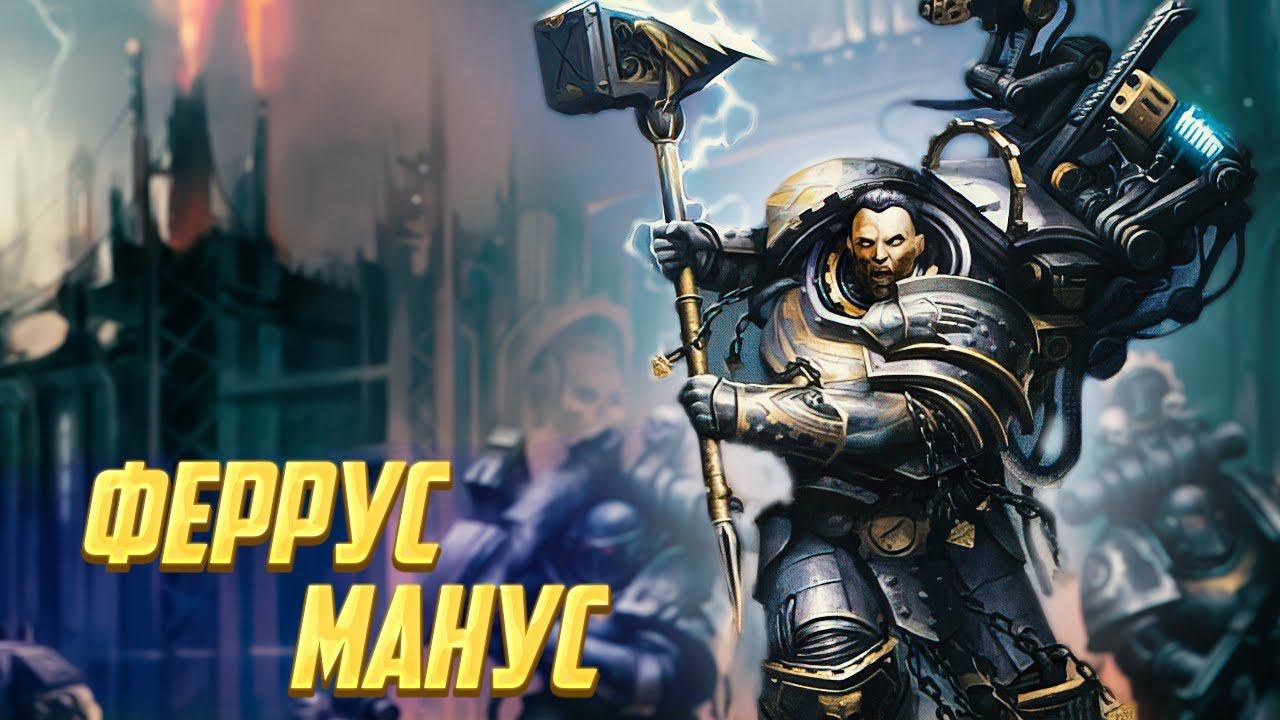 Кто такой Феррус Манус / Коротко о Примархе Железных Рук в Warhammer 40000 смотреть онлайн