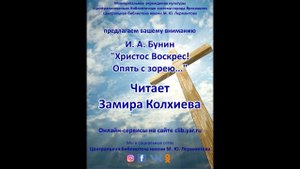И. А. Бунин "Христос Воскрес! Опять с зарею..."