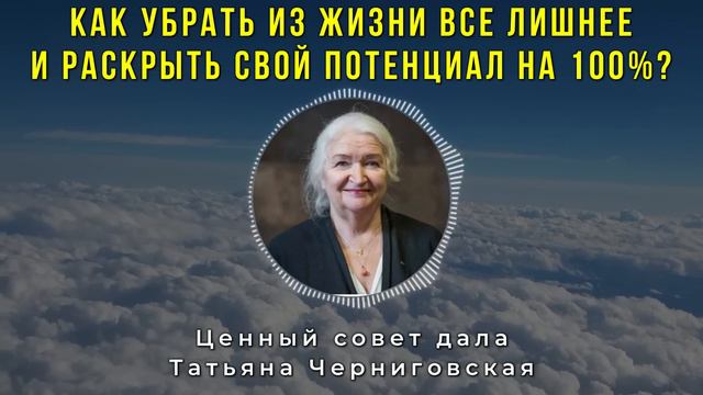 СИЛЬНЕЙШИЙ СОВЕТ ОТ ЧЕРНИГОВСКОЙ! ПОЙМИТЕ ЭТО и Вся Ваша Жизнь Изменится! Татьяна Черниговская