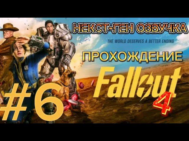 НЕКСТ-ГЕН ОЗВУЧКА Fallout 4 часть 6 смотреть онлайн