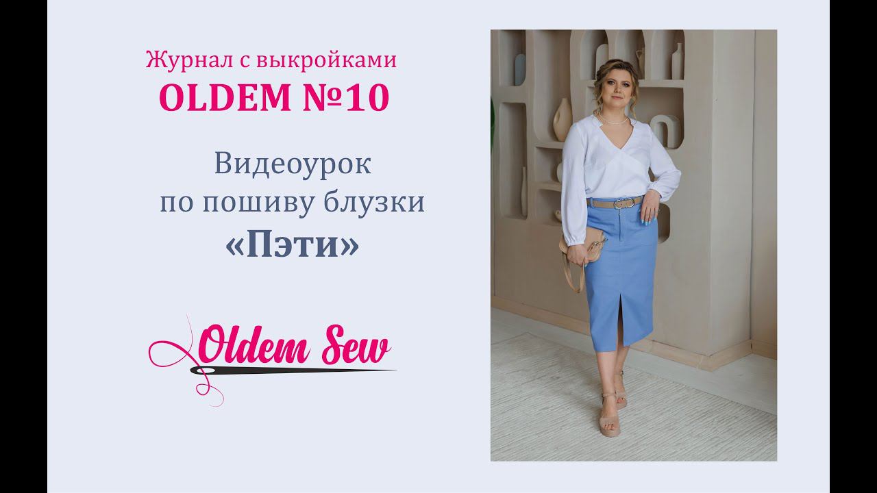 Как шить блузку Пэти, выкройка из журнала Oldem N10