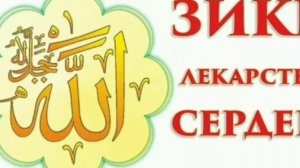 Зикр на аварском языке
